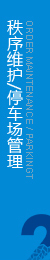 維護(hù)管理區(qū)域內(nèi)的公共秩序，協(xié)助做好安全監(jiān)控