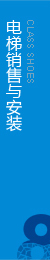 權(quán)威電梯工程，電梯安裝，擁有完整的售后服務(wù)